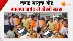 नगर आयुक्त और भाजपा पार्षद में हुई गर्मागरम बहस, Video Viral