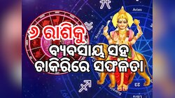 Astrology: ବାସ୍ ଆଉ ୩ ଦିନ... ବଦଳିଯିବ ୬ଟି ରାଶିର ଭାଗ୍ୟ