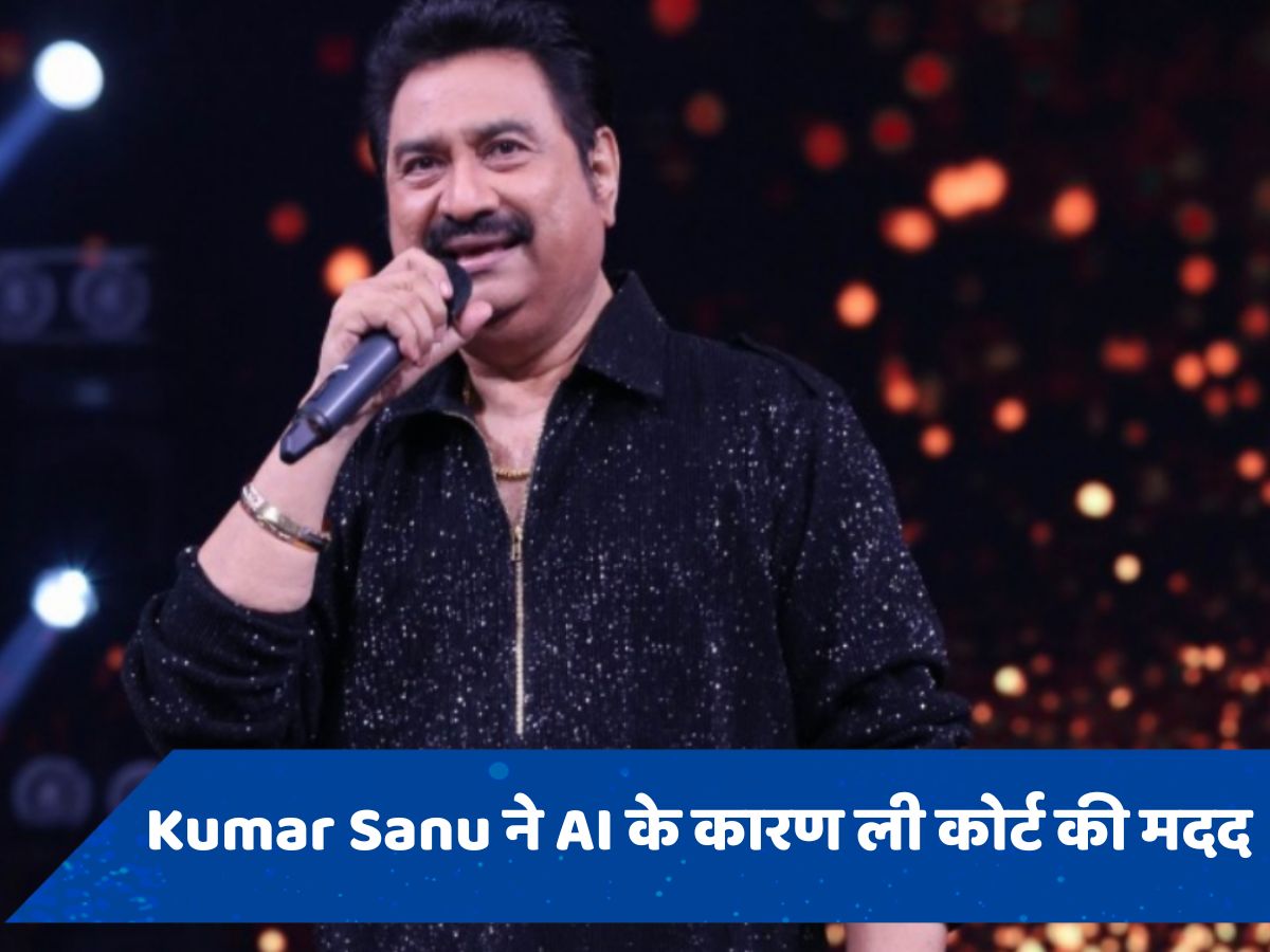 AI की दखलंदाजी से नाराज हैं kumar Sanu, कोर्ट की मदद से आवाज का करवाया कॉपीराइट