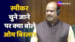 Lok Sabha Speaker Election: लोकसभा स्पीकर बनते ही क्या बोले ओम बिरला?