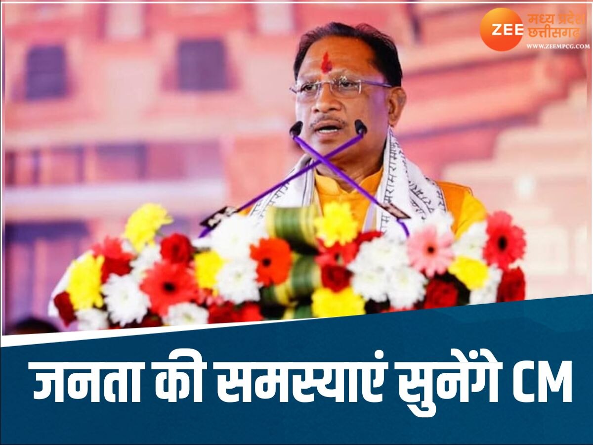 Chhattisgarh News: अब हर गुरुवार जनता से रूबरू होंगे CM विष्णुदेव साय, जनदर्शन के जरिए सुनेंगे लोगों की समस्याएं