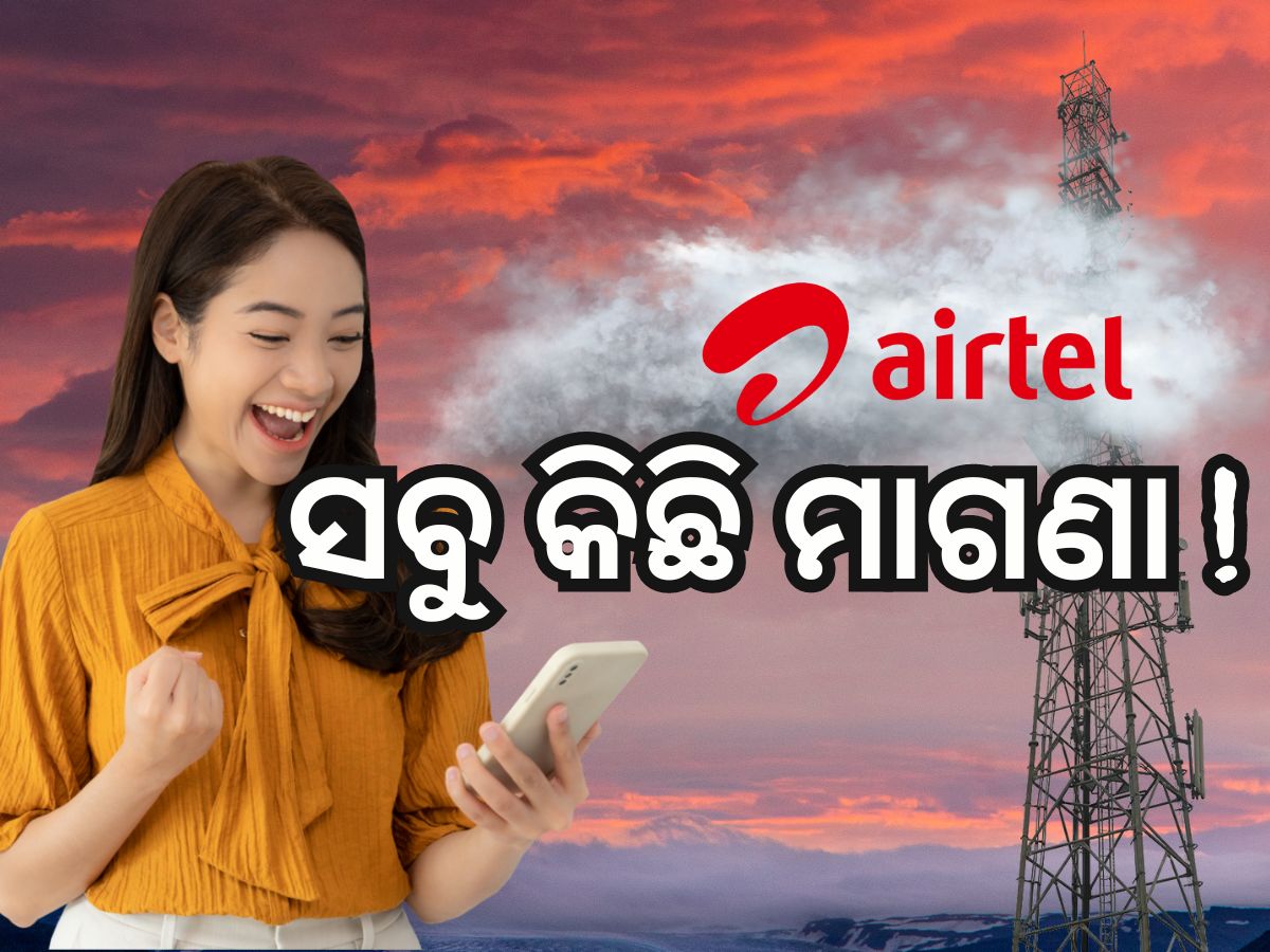 Airtel Recharge Offer: ନିଅନ୍ତୁ ଏହି ରିଚାର୍ଜ ପ୍ଲାନ, ମିଳିବ ସବୁକିଛି ମାଗଣା Airtel Recharge Offer: ନିଅନ୍ତୁ ଏହି ରିଚାର୍ଜ ପ୍ଲାନ, ମିଳିବ ସବୁକିଛି ମାଗଣା