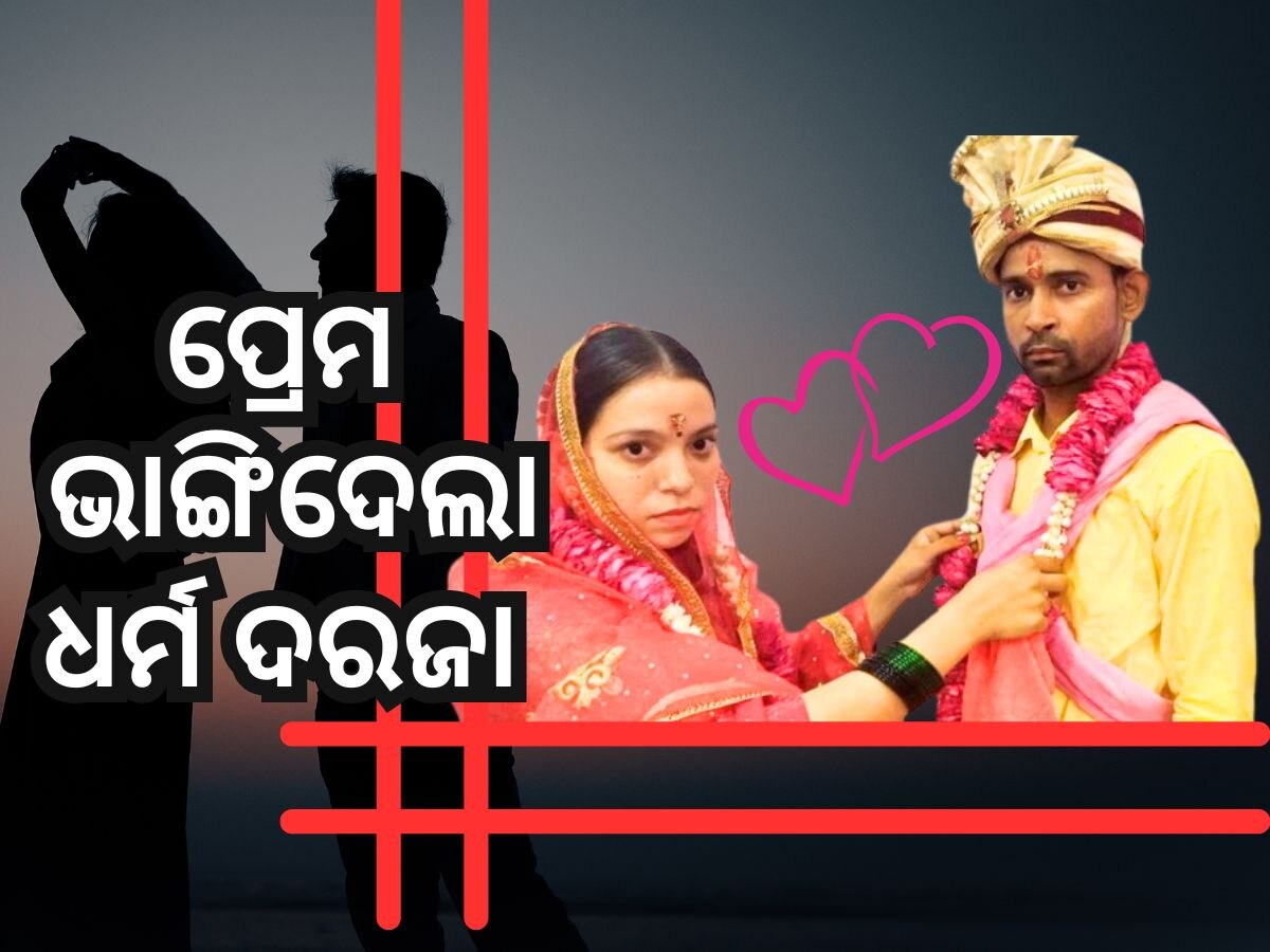 Love Story: ମୁସଲିମ ଝିଅ ସମ୍ରିନ ହେଲେ ସୁମନ, ଧରିଲେ ହିନ୍ଦୁ ଯୁବକଙ୍କ ହାତ