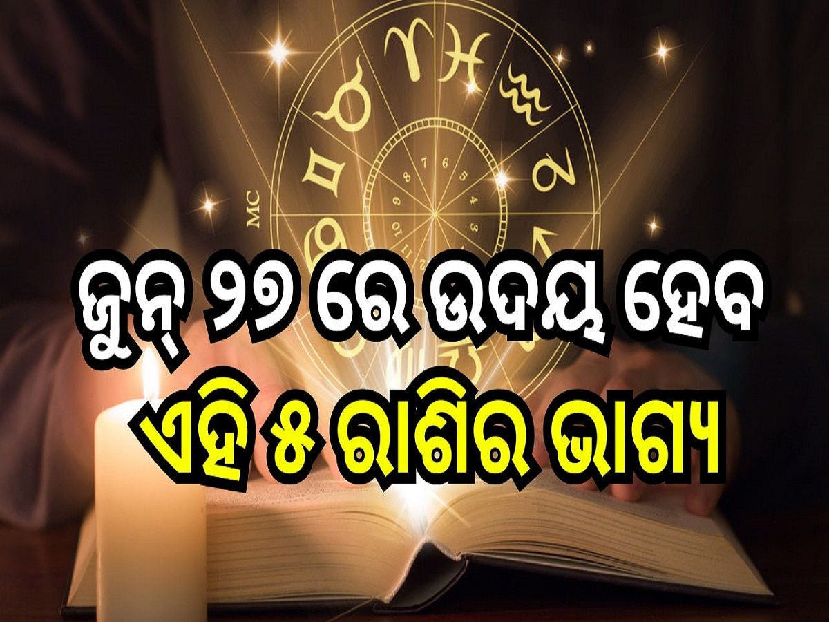 Career Horoscope: ଜୁନ୍ ୨୭ ରେ ଉଦୟ ହେବ ଏହି ୫ ରାଶିର ଭାଗ୍ୟ, ମାତା ଲକ୍ଷ୍ମୀଙ୍କ ଆଶୀର୍ବାଦରୁ ପାଇ ପାରନ୍ତି ଅପାର ଲାଭ!