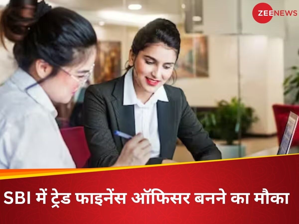 SBI Jobs: एसबीआई की वैकेंसी के लिए आवेदन का आखिरी मौका, ट्रेड फाइनेंस ऑफिसर पदों पर हो रही भर्ती