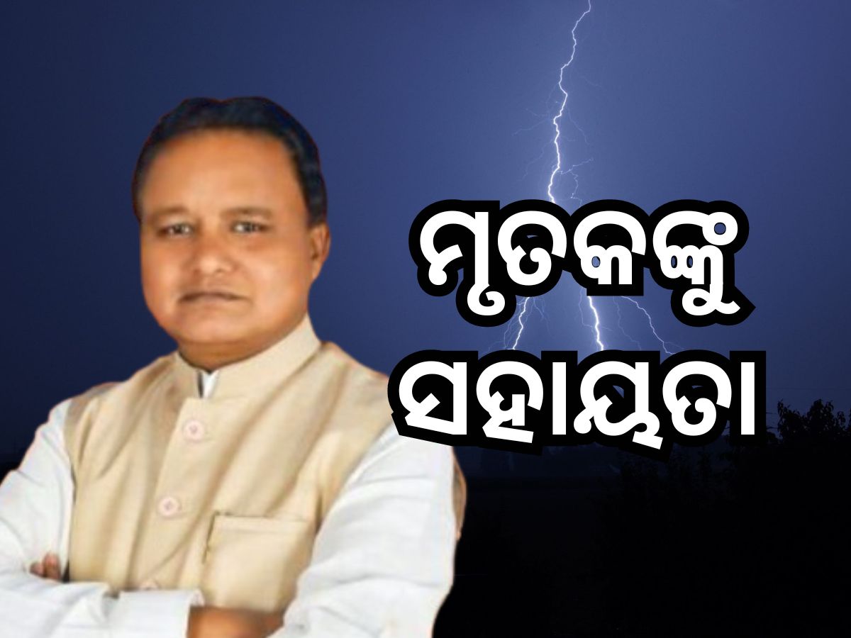 ବରଗଡରେ ବଜ୍ରପାତ ଯୋଗୁ ୩ ଜଣଙ୍କ ମୃତ୍ୟୁରେ ମୁଖ୍ୟମନ୍ତ୍ରୀଙ୍କ ସହାୟତା ବରଗଡରେ ବଜ୍ରପାତ ଯୋଗୁ ୩ ଜଣଙ୍କ ମୃତ୍ୟୁରେ ମୁଖ୍ୟମନ୍ତ୍ରୀଙ୍କ ସହାୟତା