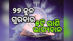 Lucky Zodiac Sign: ୨୭ଜୁନରେ ରବି ଯୋଗର ଶୁଭ ସମକକ୍ଷ, ୫ଟି ରାଶିର ଭାଗ୍ୟ ଉଜ୍ୱଳ