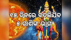 lucky zodiac signs : ଆଗାମୀ ୧୫ ଦିନ ପରେ ଏହି ୫ ରାଶିର ଚମକିବ ଭାଗ୍ୟ, ହେବେ ଧନବାନ