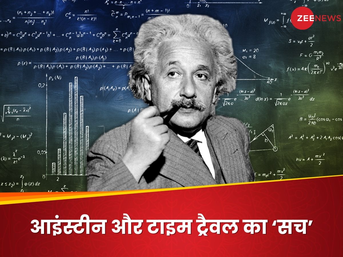 Explainer: क्या टाइम ट्रैवल संभव है? महान वैज्ञानिक अल्बर्ट आइंस्टीन का मशहूर सिद्धांत हमें क्या बताता है
