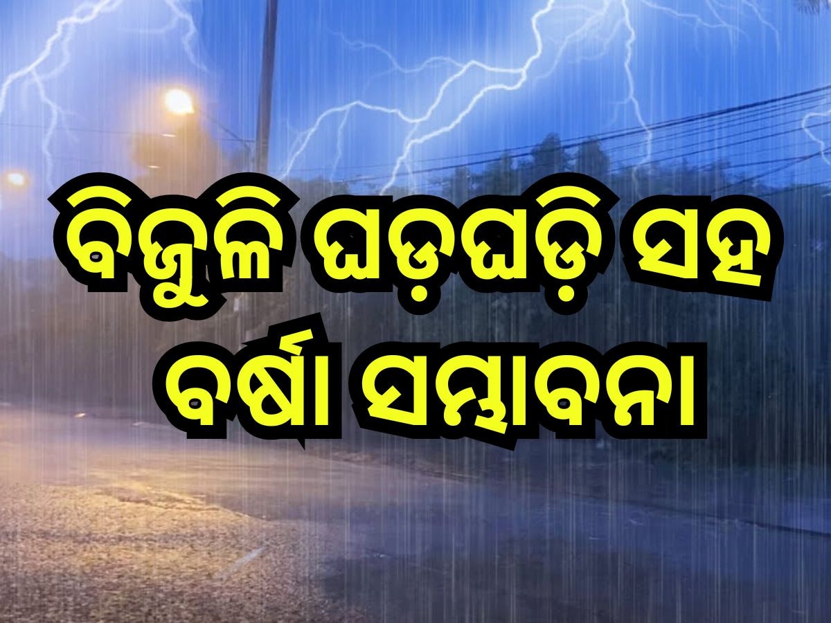 Weather Update: ଆଜି ୮ ଜିଲ୍ଲାରେ ପ୍ରବଳ ବର୍ଷିବ, ସତର୍କତା ଜାରି କଲା ବିଭାଗ