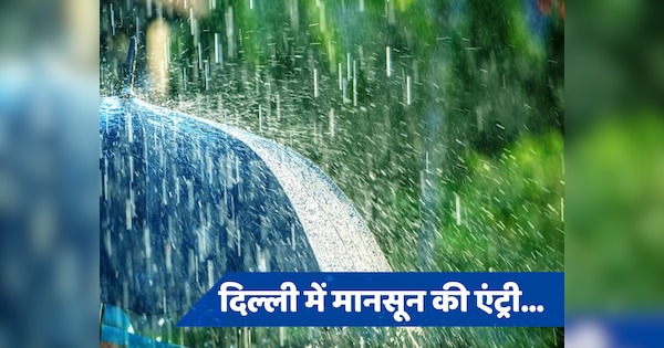 Monsoon Update: खत्म हुआ इंतजार... दिल्ली एनसीआर में हुई जोरदार बारिश, तीन माह बाद मिली गर्मी से राहत