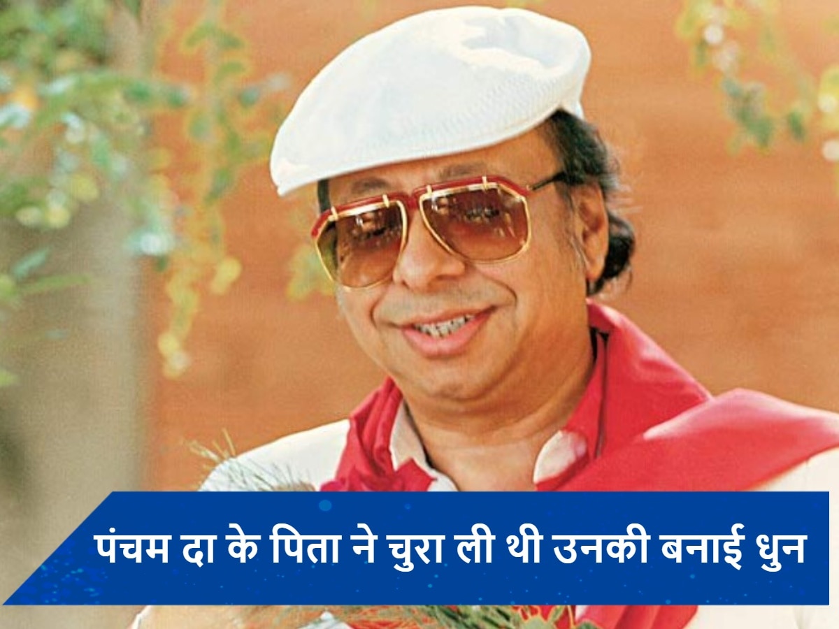 RD Burman Death Anniversary: जब आरडी बर्मन के पिता ने चुरा ली थी उनकी धुन, सिंगर ने कही दी थी ये बड़ी बात