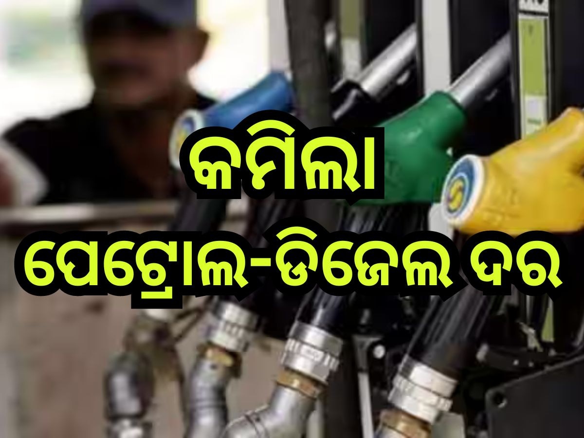 Petrol Diesel Price Today: ଗ୍ରାହକଙ୍କ ପାଇଁ ଖୁସି ଖବର, ଭୁବନେଶ୍ବରରେ ଖସିଲା ପେଟ୍ରୋଲ-ଡିଜେଲ ଦର