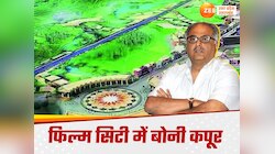 बोनी कपूर ने रखी ग्रेटर नोएडा फिल्म सिटी की बुनियाद,ड्रीम प्रोजेक्ट का अहम पड़ाव
