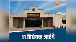 विधानसभा के मानसून सत्र में आएंगे 11 विधेयक, पास होंगे अहम बिल 