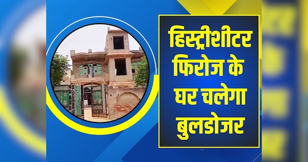 Alwar News Bulldozer action on history sheeter Firoz who attacked police | Alwar News: भजनलाल सरकार का बुलडोजर एक्शन! पुलिस पर हमला करने वाले हिस्ट्रीशीटर फिरोज के घर गिरेगी गाज| Zee News Hindi