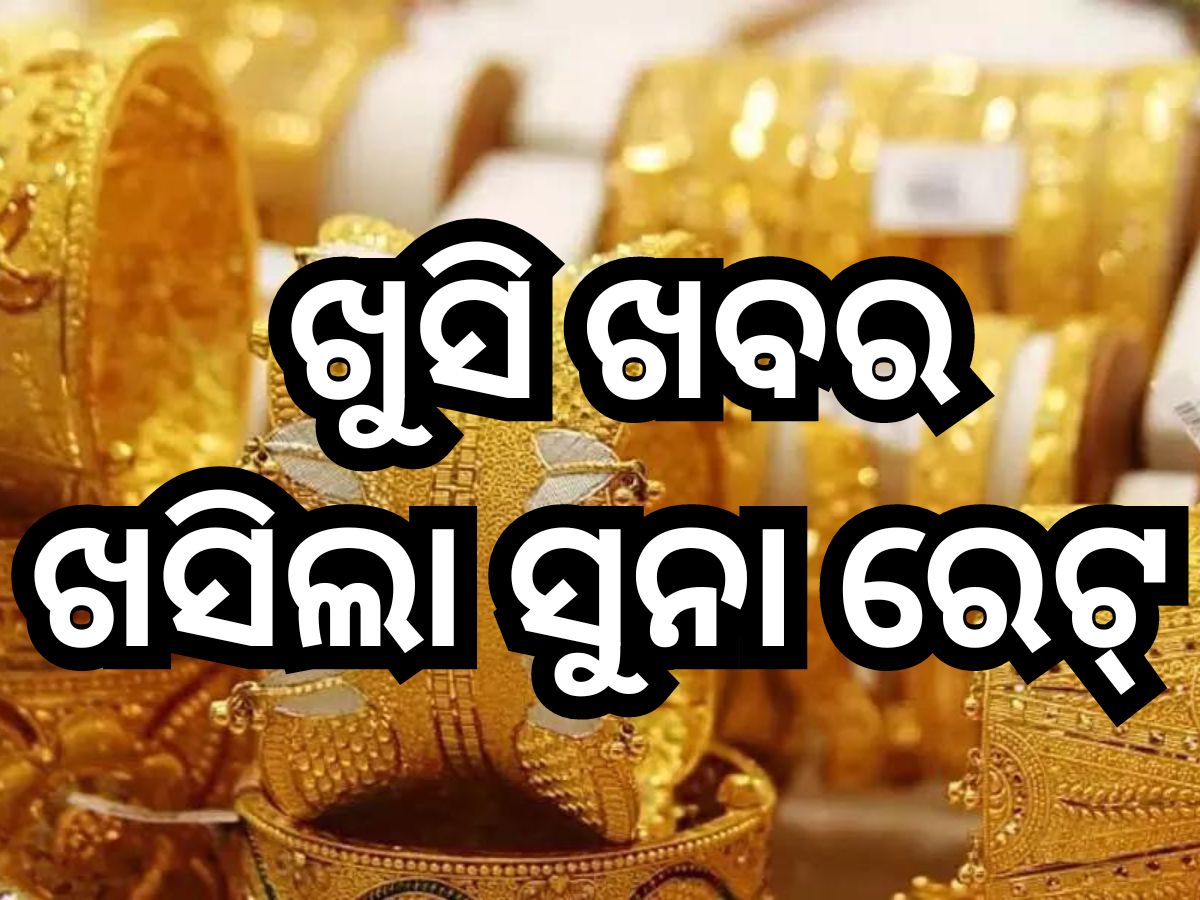 Gold Rate: ଆଜି ପୁଣି ଖସିଲା ସୁନା ରେଟ୍, ଜାଣନ୍ତୁ ଭୁବନେଶ୍ବରରେ ୧୦ ଗ୍ରାମ୍ ପିଛା କେତେ ରହିଛି ଦର? Gold Rate: ଆଜି ପୁଣି ଖସିଲା ସୁନା ରେଟ୍, ଜାଣନ୍ତୁ ଭୁବନେଶ୍ବରରେ ୧୦ ଗ୍ରାମ୍ ପିଛା କେତେ ରହିଛି ଦର?
