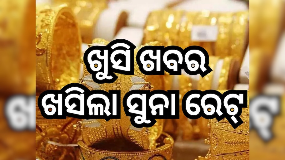 Gold Rate: ଆଜି ପୁଣି ଖସିଲା ସୁନା ରେଟ୍, ଜାଣନ୍ତୁ ଭୁବନେଶ୍ବରରେ ୧୦ ଗ୍ରାମ୍ ପିଛା କେତେ ରହିଛି ଦର? 
