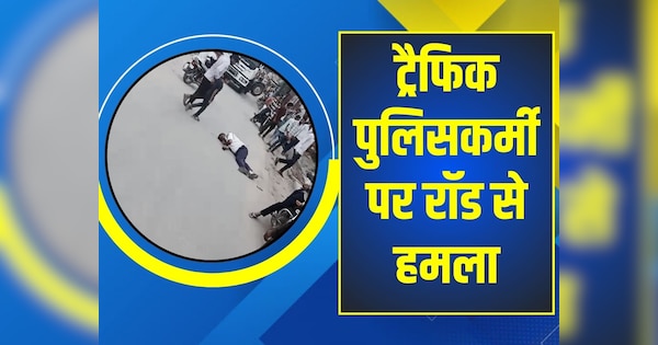 Kothputli Crime News Truck driver fatally attacked traffic policeman in Paota| Kotputli में इंसानियत खत्म! ट्रक ड्राईवर ने ट्रैफिक पुलिसकर्मी पर किया हमला, घायल जवान को देख लोग बनाते रहे वीडियो | Zee News Hindi