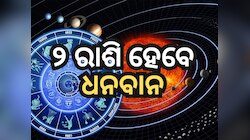 Budh Gochar 2024: ୨ ଦିନ ପରେ ବଦଳିଯିବ ମିଥୁନ ସହ ଏହି ରାଶିର ଭାଗ୍ୟ...