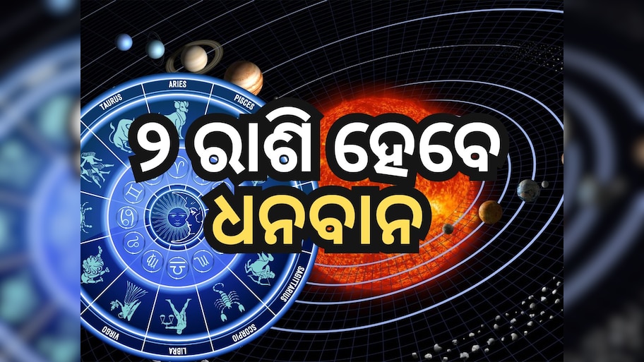 Budh Gochar 2024: ୨ ଦିନ ପରେ ବଦଳିଯିବ ମିଥୁନ ସହ ଏହି ରାଶିର ଭାଗ୍ୟ...