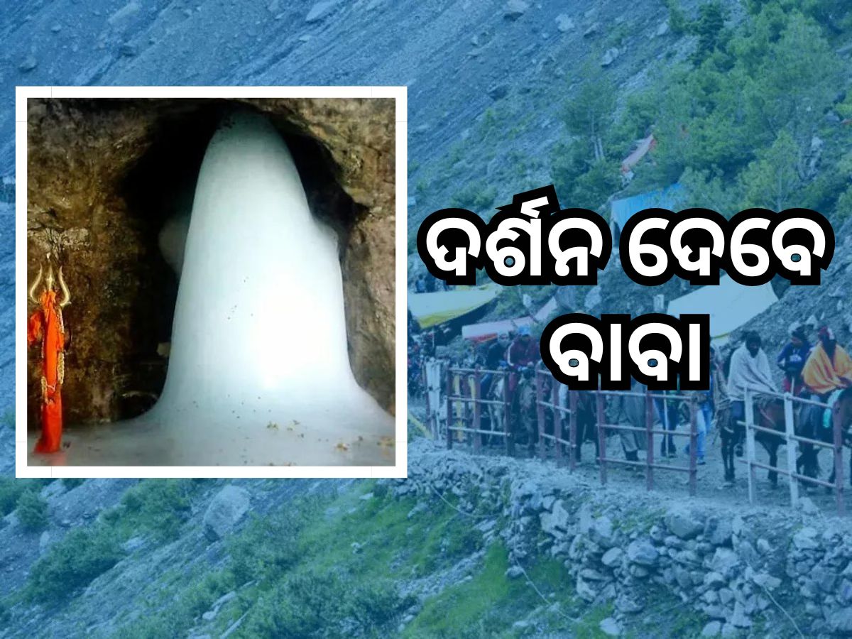 Amarnath Yatra 2024: ଅପେକ୍ଷାର ହେବ ଅନ୍ତ, ୨୯ ଜୁନରୁ ଦର୍ଶନଦେବେ ବାବା ଅମରନାଥ Amarnath Yatra 2024: ଅପେକ୍ଷାର ହେବ ଅନ୍ତ, ୨୯ ଜୁନରୁ ଦର୍ଶନଦେବେ ବାବା ଅମରନାଥ