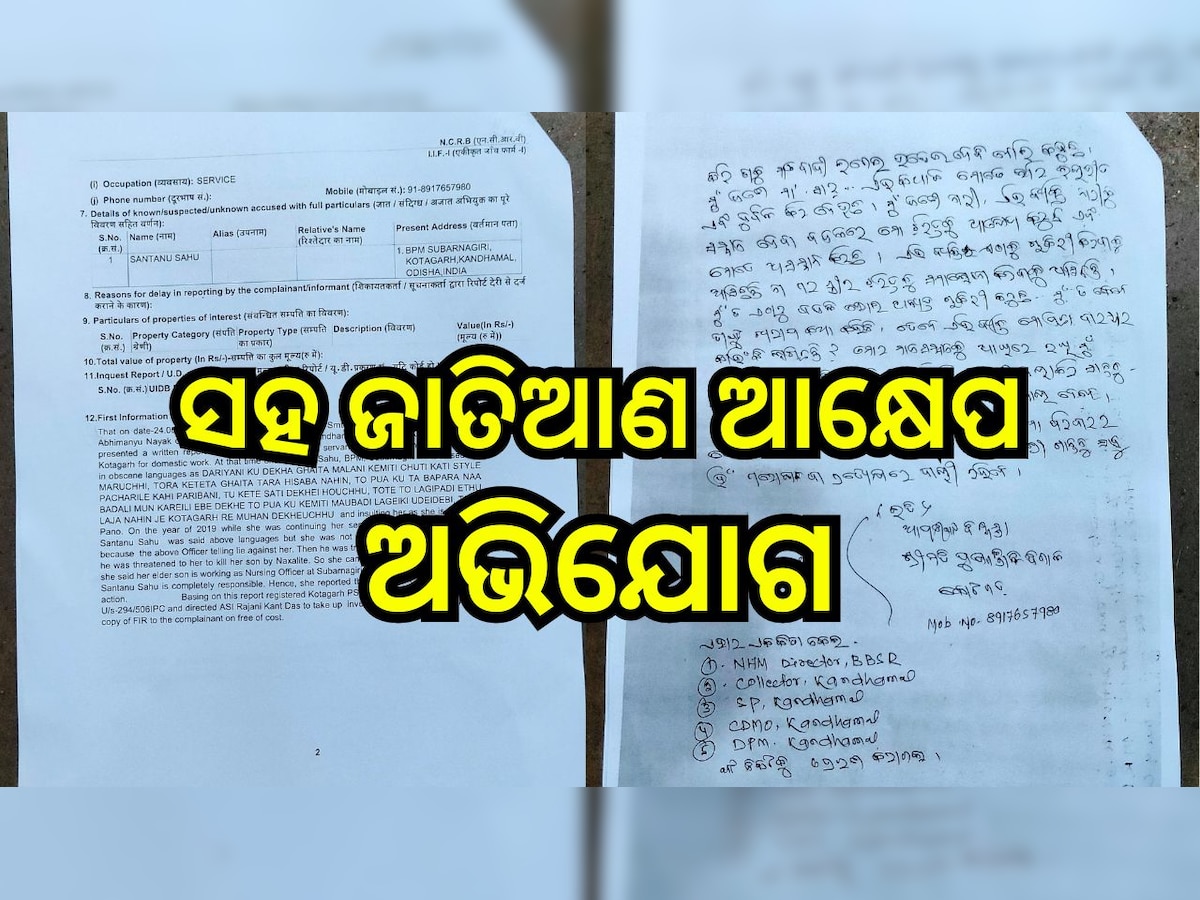 Odisha News: ଏଏନ୍ଏମଙ୍କୁ ଦୁର୍ବ୍ୟବହାର ସହ ଜାତିଆଣ ଆକ୍ଷେପ ଅଭିଯୋଗ ବିପିଏମଙ୍କ ବିରୋଧରେ ଥାନାରେ ଏତଲା