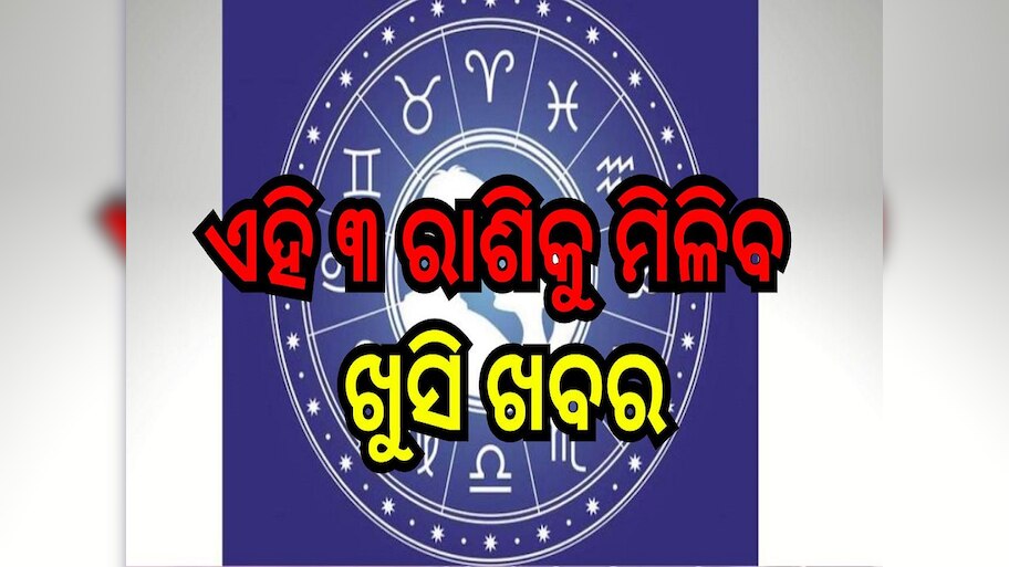 Love Horoscope: ଏହି ୩ ରାଶିକୁ ମିଳିବ ଖୁସି ଖବର, ବଦଳିବ ଭାଗ୍ୟ!
