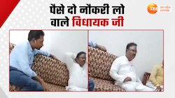 Viral Video: पैसा लेकर नौकरी दिलाने वाले विधायक जी का वीडियो वायरल