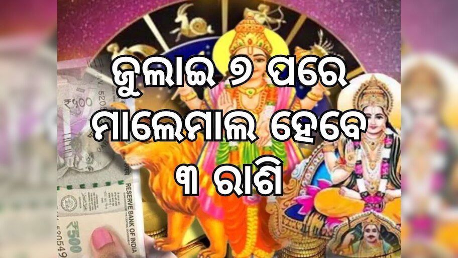 Laxmi Narayan Rajyoga: ଦୀର୍ଘ ଦଶନ୍ଧି ପରେ ସୃଷ୍ଟି ହେଉଛି ଲକ୍ଷ୍ମୀନାରାୟଣ ରାଜଯୋଗ, ଏହି ୩ ରାଶି ଭାଗ୍ୟରେ ଧନବର୍ଷା