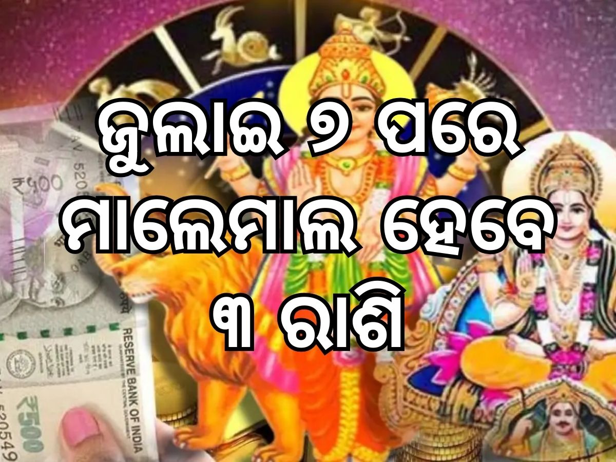 Laxmi Narayan Rajyoga: ଦୀର୍ଘ ଦଶନ୍ଧି ପରେ ସୃଷ୍ଟି ହେଉଛି ଲକ୍ଷ୍ମୀନାରାୟଣ ରାଜଯୋଗ, ଏହି ୩ ରାଶି ଭାଗ୍ୟରେ ଧନବର୍ଷା Laxmi Narayan Rajyoga: ଦୀର୍ଘ ଦଶନ୍ଧି ପରେ ସୃଷ୍ଟି ହେଉଛି ଲକ୍ଷ୍ମୀନାରାୟଣ ରାଜଯୋଗ, ଏହି ୩ ରାଶି ଭାଗ୍ୟରେ ଧନବର୍ଷା