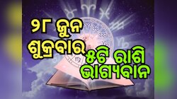 Lucky Zodiac Sign: ଜୁନ୍ ୨୮ରେ ସୌଭାଗ୍ୟ ଯୋଗର ଶୁଭ ସଂଯୋଗ, ୫ଟି ରାଶିର ଭାଗ୍ୟ ଉଜ୍ୱଳ