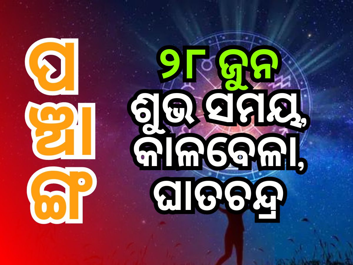 ଜୁନ୍ ୨୮ ଶୁକ୍ରବାର ପଞ୍ଚାଙ୍ଗରେ ଜାଣନ୍ତୁ ଶୁଭ ସମୟ ଏବଂ ତିଥି ନକ୍ଷତ୍ର ଜୁନ୍ ୨୮ ଶୁକ୍ରବାର ପଞ୍ଚାଙ୍ଗରେ ଜାଣନ୍ତୁ ଶୁଭ ସମୟ ଏବଂ ତିଥି ନକ୍ଷତ୍ର