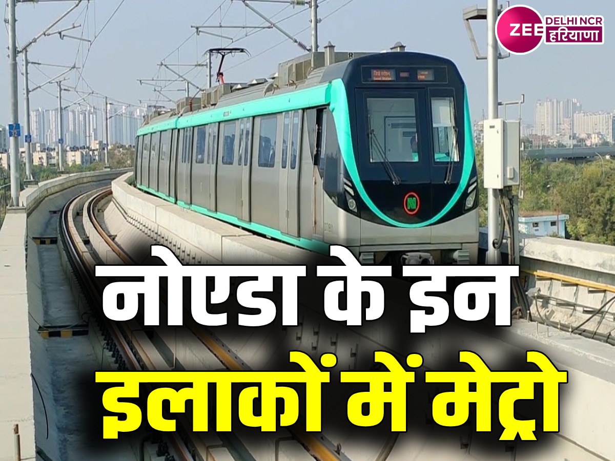 Noida Metro: नोएडा वालों के लिए खुशखबरी! अब इन सेक्टर्स तक पहुंचने वाली है मेट्रो
