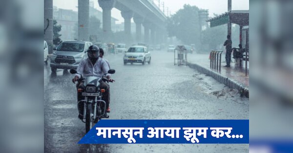 Delhi Rain Alert: आया मानसून झूम कर... दिल्ली, नोएडा में जमकर बरस रहे बदरा, IMD ने जारी किया बारिश का YELLOW ALERT