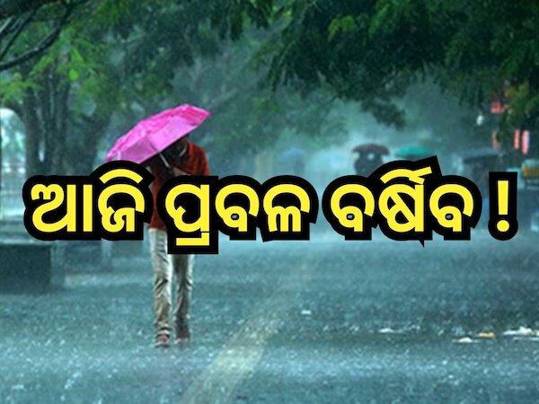 Weather Update: ଆଜି ରାଜ୍ୟରେ ପ୍ରବଳ ବର୍ଷା ନେଇ ଏହି ସବୁ ଜିଲ୍ଲାକୁ ୟେଲୋ ଆଲର୍ଟ ଜାରି