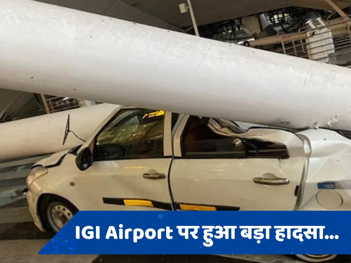 Delhi IGI Airport accident: बारिश से इंदिरा गांधी एयरपोर्ट पर बड़ा हादसा, छत गिरने से 1 की मौत, कई गाड़ियां दबी