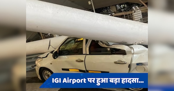 Delhi IGI Airport accident: बारिश से मची तबाही, इंदिरा गांधी एयरपोर्ट की छत गिरने से 4 लोग घायल, कई गाड़ियां दबी