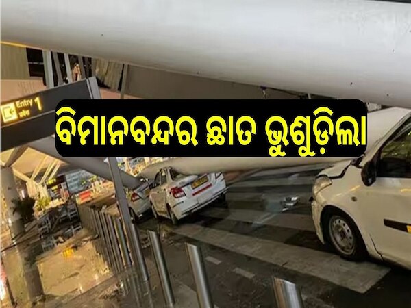 Delhi Rain:ଦିଲ୍ଲୀରେ ପ୍ରବଳ ବର୍ଷା: ବିମାନବନ୍ଦର ଛାତ ଭୁଶୁଡ଼ିଲା; ୧ ମୃତ, ୪ ଆହତ