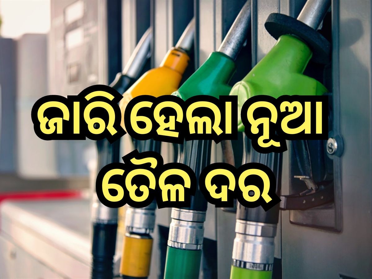 Petrol Diesel Price Today: ନୂଆ ତେଲ ଦର ଜାରି, ଜାଣନ୍ତୁ କେତେ ବଦଳିଲା ପେଟ୍ରୋଲ-ଡିଜେଲ ମୂଲ୍ୟ?