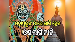 Srimandir: ଜ୍ୱରରେ ପଡ଼ିଛନ୍ତି ଚତୁର୍ଦ୍ଧାବିଗ୍ରହ, ମହାପ୍ରଭୁଙ୍କ ଓଷ ଲାଗି ନୀତି
