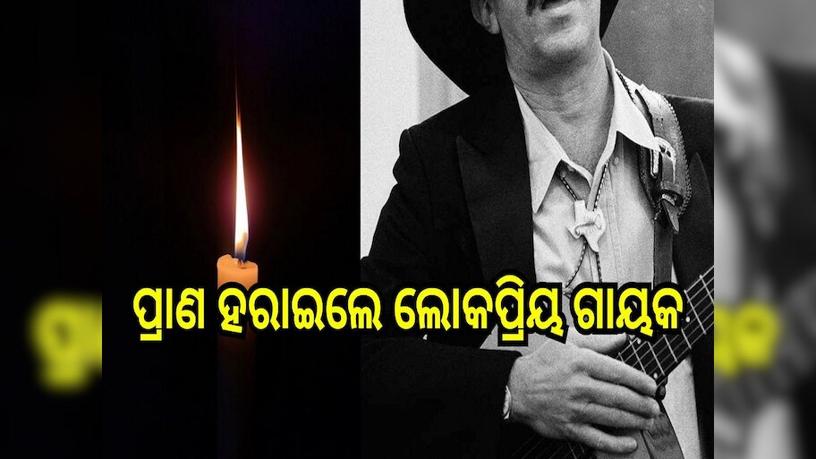 Singer Passes Away: ପ୍ରାଣ ହରାଇଲେ ଲୋକପ୍ରିୟ ଗାୟକ, କଳା ଜଗତରେ ଶୋକରେ ଛାୟା