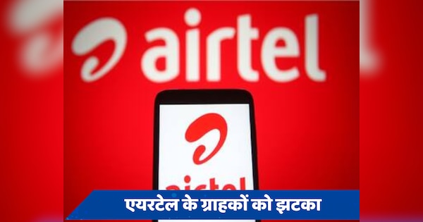 Airtel Tariff Hike: झटके पे झटका, Jio के बाद Airtel ने भी महंगे किए अपने रिचार्ज प्लान, जानें नई कीमतें