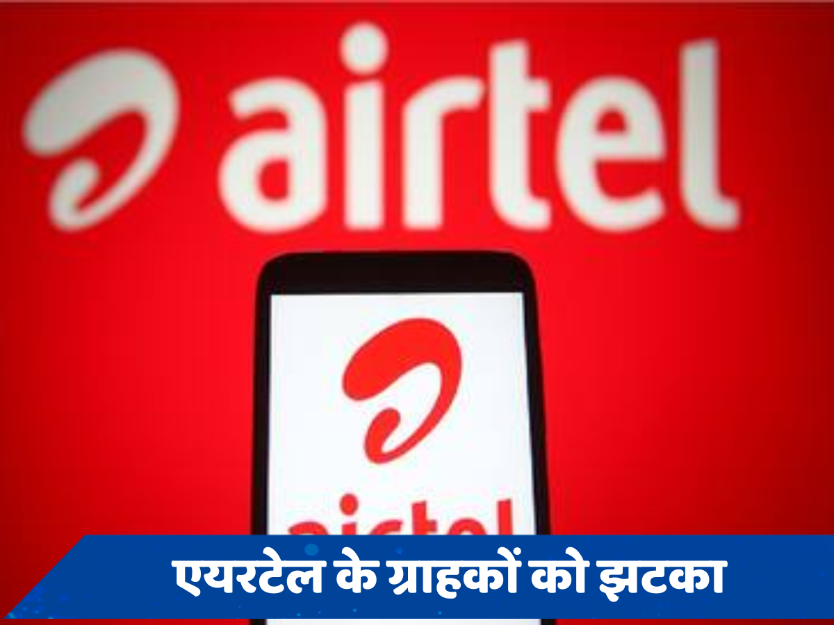 Airtel Tariff Hike: झटके पे झटका, Jio के बाद Airtel ने भी महंगे किए अपने रिचार्ज प्लान, जानें नई कीमतें