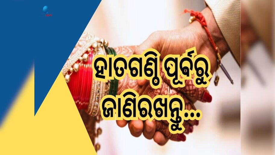 Marriage Rashi: ଏହି ୬ରାଶିର ଯୋଡ଼ି ହୋଇଥାନ୍ତି ସୁପରଯୋଡି, ଜୀବନରେ ଦେଖନ୍ତି ଉନ୍ନତି ହିଁ ଉନ୍ନତି 