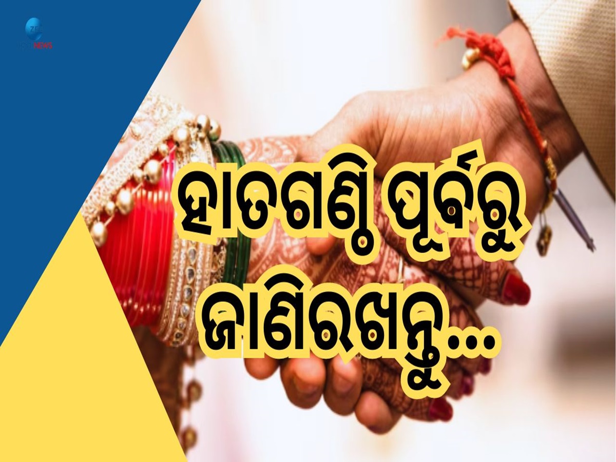 Marriage Rashi: ଏହି ୬ରାଶିର ଯୋଡ଼ି ହୋଇଥାନ୍ତି ସୁପରଯୋଡି, ଜୀବନରେ ଦେଖନ୍ତି ଉନ୍ନତି ହିଁ ଉନ୍ନତି Marriage Rashi: ଏହି ୬ରାଶିର ଯୋଡ଼ି ହୋଇଥାନ୍ତି ସୁପରଯୋଡି, ଜୀବନରେ ଦେଖନ୍ତି ଉନ୍ନତି ହିଁ ଉନ୍ନତି