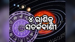 Astrology: ୪ଟି ବଡ଼ ଗ୍ରହ ବଦଳାଇଦେବ ଜୀବନର ଗତିପଥ, ଏହି ରାଶି ସାବଧାନ