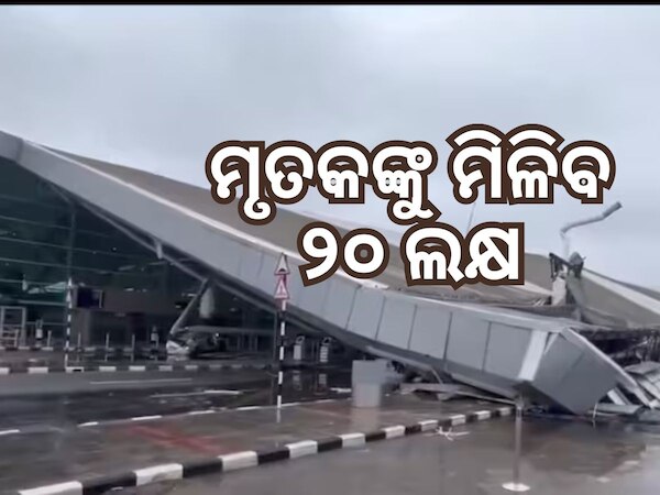 ଦିଲ୍ଲୀ ବିମାନବନ୍ଦରରେ ଛାତ ଭୁଶୁଡି ମୃତ୍ୟୁ ଘଟଣା, ୨୦ ଲକ୍ଷ ସହାୟତା ଘୋଷଣା କଲେ ମନ୍ତ୍ରୀ