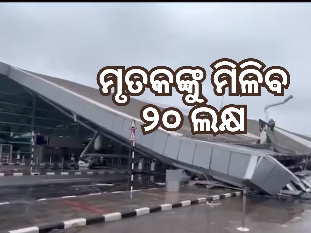 ଦିଲ୍ଲୀ ବିମାନବନ୍ଦରରେ ଛାତ ଭୁଶୁଡି ମୃତ୍ୟୁ ଘଟଣା, ୨୦ ଲକ୍ଷ ସହାୟତା ଘୋଷଣା କଲେ ମନ୍ତ୍ରୀ ଦିଲ୍ଲୀ ବିମାନବନ୍ଦରରେ ଛାତ ଭୁଶୁଡି ମୃତ୍ୟୁ ଘଟଣା, ୨୦ ଲକ୍ଷ ସହାୟତା ଘୋଷଣା କଲେ ମନ୍ତ୍ରୀ