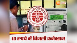 नहीं काटने पड़ेंगे बिजली दफ्तर के चक्कर, 10 रु. में घर बैठे ऐसे पाएं बिजली का झटपट क